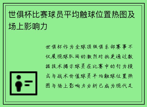 世俱杯比赛球员平均触球位置热图及场上影响力