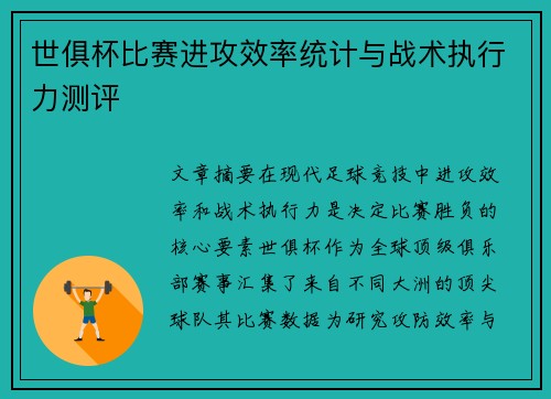 世俱杯比赛进攻效率统计与战术执行力测评