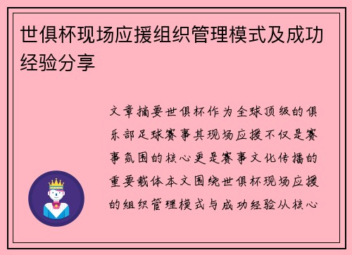 世俱杯现场应援组织管理模式及成功经验分享