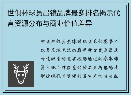 世俱杯球员出镜品牌最多排名揭示代言资源分布与商业价值差异