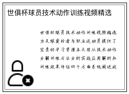 世俱杯球员技术动作训练视频精选
