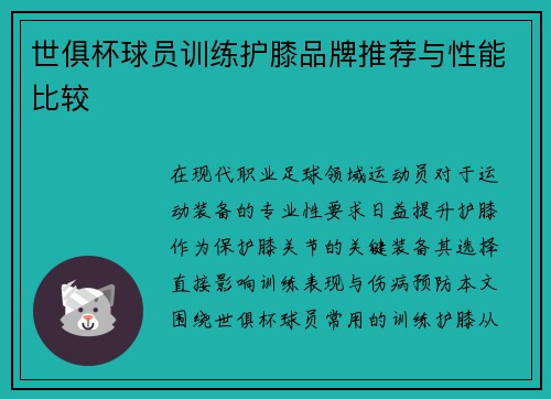 世俱杯球员训练护膝品牌推荐与性能比较
