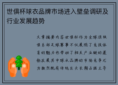 世俱杯球衣品牌市场进入壁垒调研及行业发展趋势