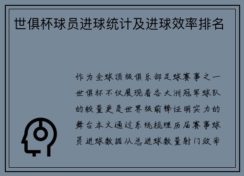 世俱杯球员进球统计及进球效率排名