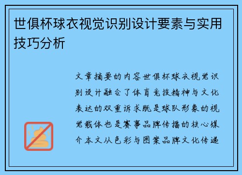 世俱杯球衣视觉识别设计要素与实用技巧分析